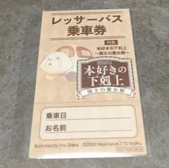 本好きの下剋上　領主の養女展限定　入場特典　乗車券風カードのサムネイル