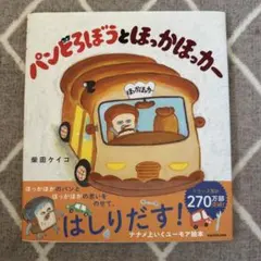 パンどろぼうとほっかほっかー 絵本