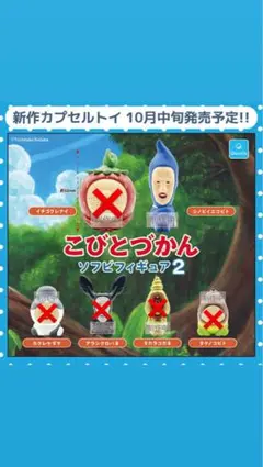 こびとづかん ソフビフィギュア 2