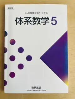 体系数学5 数研出版