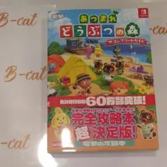 あつまれ どうぶつの森 ザ・コンプリートガイド
