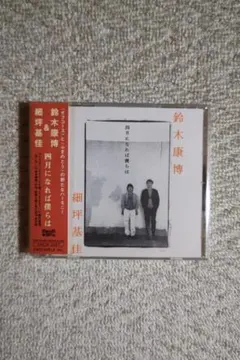 鈴木康博（オフコース）＆細坪基佳（ふきのとう）／『四月になれば僕ら