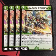TAKASUGI死合乱闘3000 4枚