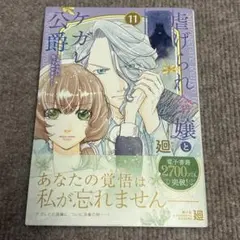 虐げられ令嬢とケガレ公爵~そのケガレ、払ってみせます!~