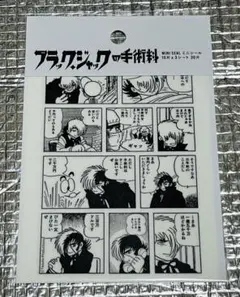 ブラック・ジャック ミニシール／10片 × 3シート 30片