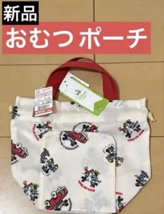 値下げ　新品　ミッキー　おむつ　ポーチ　未使用