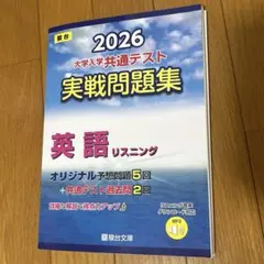 ［駿台］2026共通テスト実践問題集　リスニング