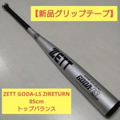 【新品グリップテープ】ZETT GODA-LS ZIRETURN 85cmのサムネイル