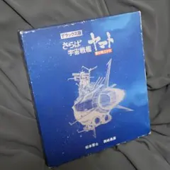 2026年最新】デラックス版 さらば宇宙戦艦ヤマト 愛の戦士たちの人気