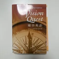 Vision Quest 2nd Edition 総合英語