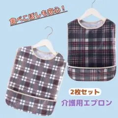 【2枚セット】介護　エプロン　食事　前掛け　介助　リハビリ　入院　食べこぼし
