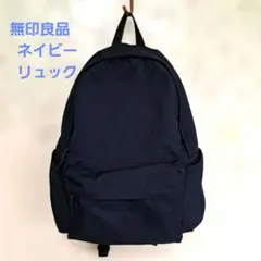 無印良品　ネイビー シンプルリュック　バックパック サイドポケット　ユニセックス