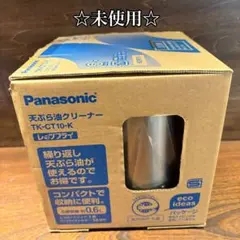 ☆未使用☆ パナソニック　レッツフライ　天ぷら油クリーナー　Panasonicのサムネイル