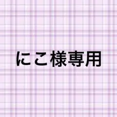 ★ にこ 様専用★ 10cm ぬい服 紫色 猫耳 #19& 黄色猫耳 #29