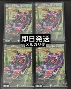 アーテルゴルギーニ 4枚 MAXレア デュエマ メルカリ便 即日発送 アーテルゴルギーニ 4枚 - メルカリ