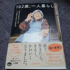 102歳、一人暮らし。 石井哲代のサムネイル