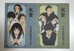氷菓 名場面集 上巻・下巻 セット 氷菓 名場面線画集 下巻【在庫品】