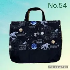 No.54 レッスンバッグ 男の子 惑星 宇宙 星 ブラック