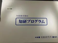 知研プログラム 知能教育教材 Q-9～12 C-13 C-14 知研プログラム 12・13期 知能教育教材 - メルカリ