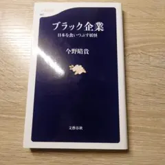 ブラック企業 日本を食いつぶす妖怪