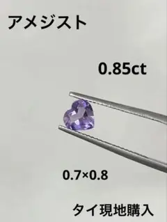 【最終値下げ】新品　裸石　原石　アメジスト　ハートルース　天然石　ルース