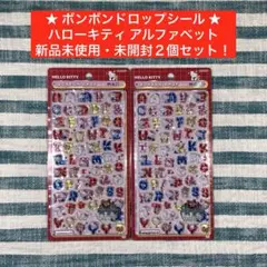 ★【ボンボンドロップシール／サンリオ・アルファベット】★２個セット★匿名配送★