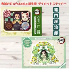 鬼滅の刃 ufotable 誕生祭 ダイカットステッカー 竈門炭治郎