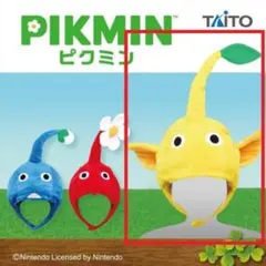 ピクミン　なりきり帽子 被り物　黄ピクミン　黄色