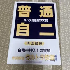 超人教室 普通・自ニ 問題集