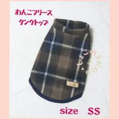 わんこフリースタンクトップ size ＳＳ ブラウンチェック柄