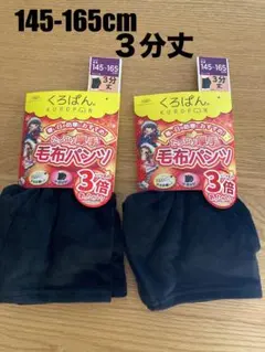 メルカリ初心者様専用　くろぱん　2セット　厚手140 150 160防寒　3分丈