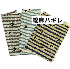 81★綿麻はぎれ　3種類　コットンリネン生地　入園入学グッズ、小物作りに