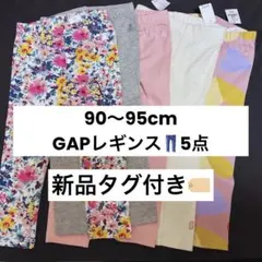 【新品タグ付き】GAPレギンス5点(90〜95cm)