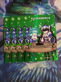 キユリのASMラジオ MAX 4枚セット　C6542