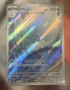 ハクリュー　AR ポケカ