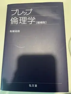 プレップ倫理学 増補版 弘文堂ほとんど未使用折れページあり