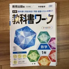 中学教科書ワーク 教育出版 数学 1年