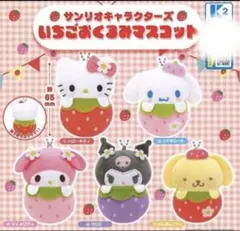 サンリオキャラクターズ いちごおくるみマスコット マイメロ