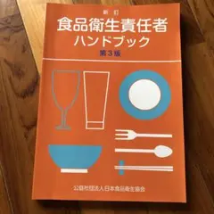 食品衛生責任者ハンドブック