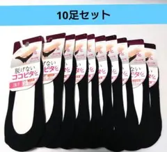 【10足セット】10足セット脱げないココピタ ブラックソックス 21-23cm