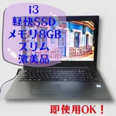 激美スリム✨軽快SSD✨無料でオフィス✨i3✨Win11✨カメラ付ノートパソコン