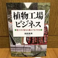植物工場ビジネス : 低コスト型なら個人でもできる・池田 英男