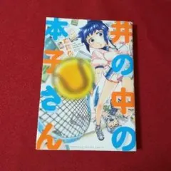 井の中の本子さん