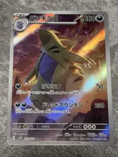 バンギラス AR スカーレット&バイオレット 拡張パック クレイバースト