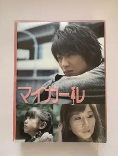 マイガール　初回限定盤　DVD BOX