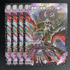 漆黒の深淵 ジャシン帝 4枚