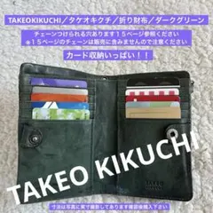 TAKEOKIKUCHI／タケオキクチ／折り財布／ダークグリーン／2602221
