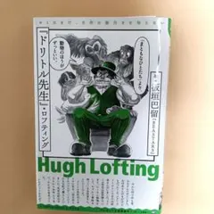 ドリトル先生