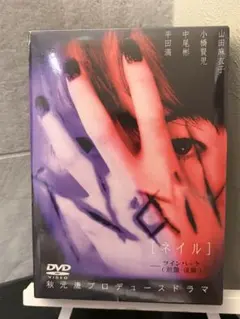 ネイル ツインパック DVD 秋元康プロデュースドラマ