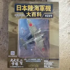 アシェット 日本陸海軍機大百科 第24号 九七式重爆撃機二型